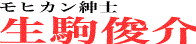 モヒカン紳士 生駒俊介
