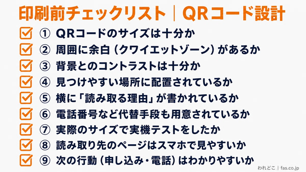QRコードを掲載したチラシや印刷物の「印刷前チェックリスト」をまとめた図。QRコードのサイズ、周囲の余白（クワイエットゾーン）、背景とのコントラスト、配置場所、読み取りを促す誘導文、電話番号などの代替連絡手段、実機での読み取りテスト、リンク先ページのスマートフォン対応、申し込みや電話などの次の行動の分かりやすさについて、9つの確認項目を紹介。QRコードの読み取りやすさと集客効果を高めるための重要なポイントを解説している。
